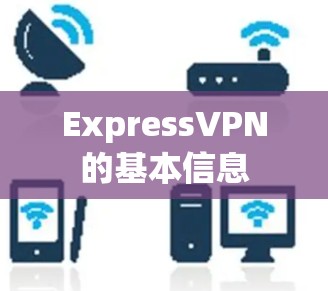 ExpressVPN的基本信息