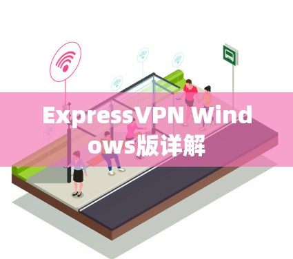ExpressVPN Windows版详解