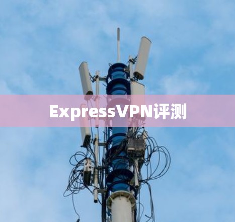 ExpressVPN评测