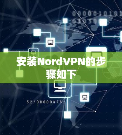 安装NordVPN的步骤如下 安装NordVPN的步骤如下