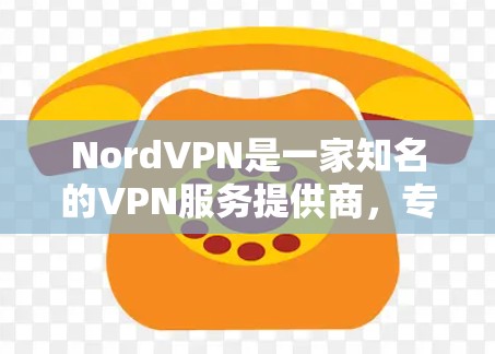 NordVPN是一家知名的VPN服务提供商,专注于提供安全、可靠和高效的VPN解决方案。如果你提到NordVPN机场节点,可能是指在特定城市或机场周边的NordVPN服务提供商 NordVPN是一家知名的VPN服务提供商,专注于提供安全、可靠和高效的VPN解决方案。如果你提到NordVPN机场节点,可能是指在特定城市或机场周边的NordVPN服务提供商