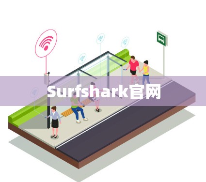 Surfshark官网