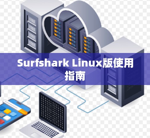 Surfshark Linux版使用指南 Surfshark Linux版使用指南