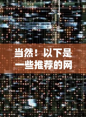 当然!以下是一些推荐的网站,帮助你找到适合的资源 当然!以下是一些推荐的网站,帮助你找到适合的资源