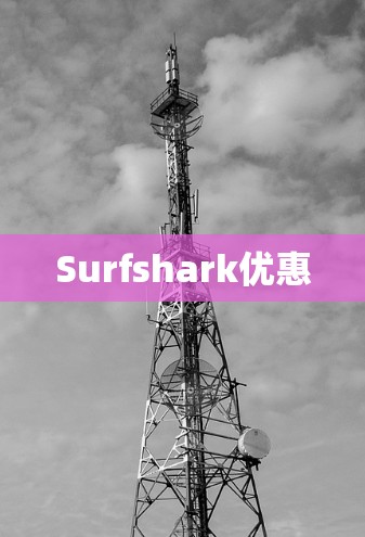Surfshark优惠