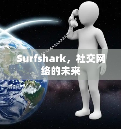 Surfshark，社交网络的未来