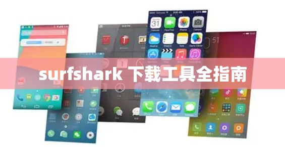 surfshark 下载工具全指南