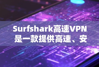 Surfshark高速VPN 是一款提供高速、安全和可靠的VPN服务的工具。它主要专注于提供高速度、加密和双重认证的网络连接，满足用户在互联网使用中的需求。以下是对它的详细分析