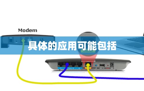 具体的应用可能包括