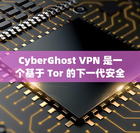 CyberGhost VPN 是一个基于 Tor 的下一代安全VPN服务,提供加密的网络连接,确保用户的数据和隐私不受侵害。以下是关于 CyberGhost VPN 的详细介绍 CyberGhost VPN 是一个基于 Tor 的下一代安全VPN服务,提供加密的网络连接,确保用户的数据和隐私不受侵害。以下是关于 CyberGhost VPN 的详细介绍