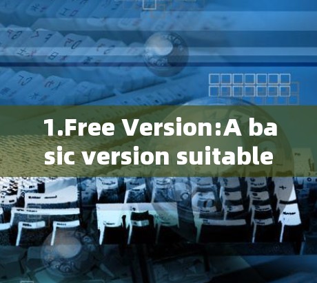 1.Free Version:A basic version suitable for personal use,offering simple features.