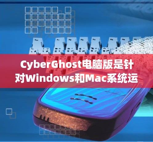 CyberGhost电脑版是针对Windows和Mac系统运行的恶意软件追踪和清除工具,旨在帮助用户发现和阻止恶意软件的传播。以下是一些关于CyberGhost电脑版的详细信息和使用方法 CyberGhost电脑版是针对Windows和Mac系统运行的恶意软件追踪和清除工具,旨在帮助用户发现和阻止恶意软件的传播。以下是一些关于CyberGhost电脑版的详细信息和使用方法