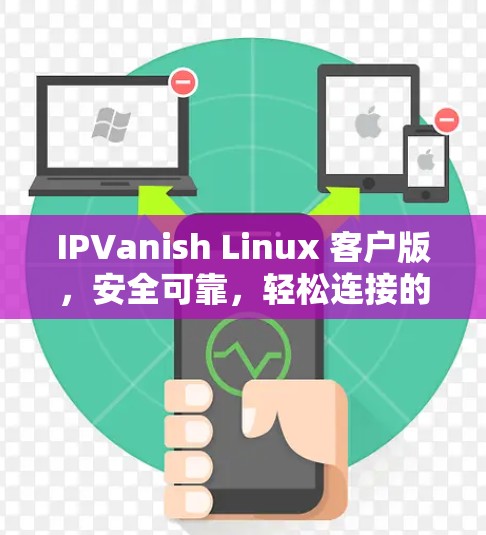 IPVanish Linux 客户版，安全可靠，轻松连接的云服务