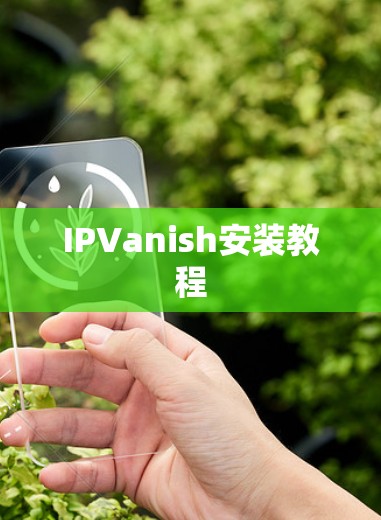 IPVanish安装教程 IPVanish安装教程