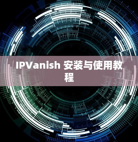 IPVanish 安装与使用教程