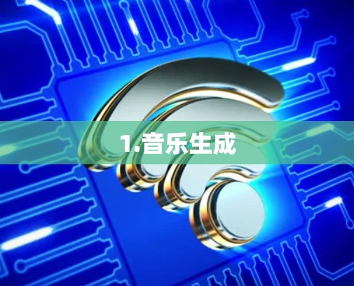 1.音乐生成