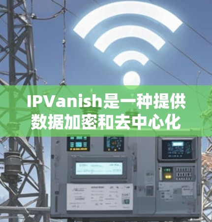 IPVanish是一种提供数据加密和去中心化的网络服务的工具，主要用于数据隐私保护、交易安全以及网络服务提供。以下是关于IPVanish的价格信息