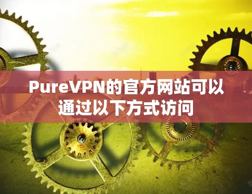 PureVPN的官方网站可以通过以下方式访问
