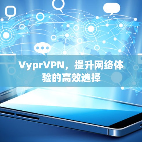 VyprVPN，提升网络体验的高效选择