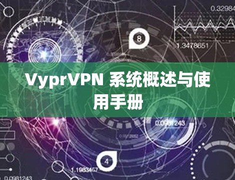 VyprVPN 系统概述与使用手册 VyprVPN 系统概述与使用手册