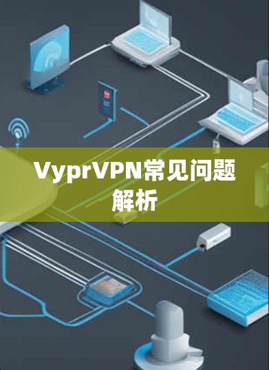 VyprVPN常见问题解析