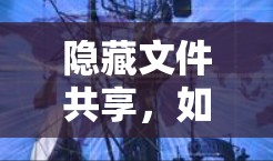 隐藏文件共享，如何在客户端轻松下载隐藏文件？