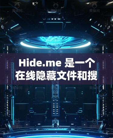 Hide.me 是一个在线隐藏文件和搜索的平台，旨在保护用户隐私并管理他们的文件。以下是使用Hide.me 的详细步骤