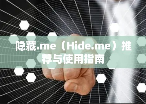 隐藏.me（Hide.me）推荐与使用指南