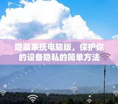 隐藏系统电脑版，保护你的设备隐私的简单方法