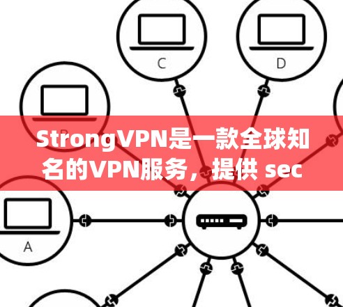 StrongVPN是一款全球知名的VPN服务，提供 secure 的视频通话和文件传输功能。如果你对它的使用感兴趣，可以尝试以下步骤
