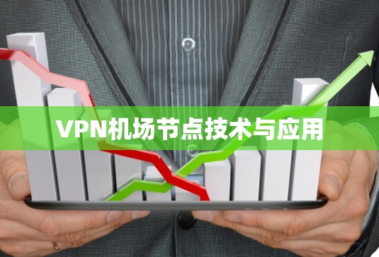 VPN机场节点技术与应用