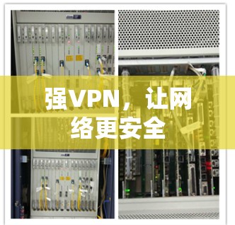 强VPN，让网络更安全