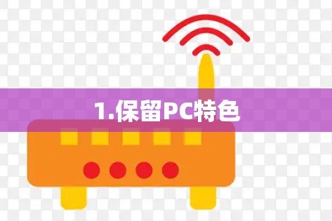 1.保留PC特色