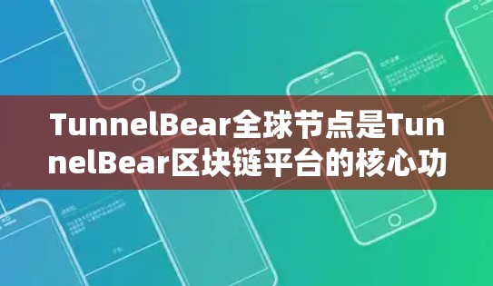 TunnelBear全球节点是TunnelBear区块链平台的核心功能，负责网络的高可用性和稳定性。以下是关于TunnelBear全球节点的详细分析