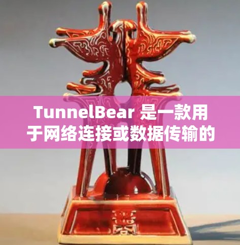TunnelBear 是一款用于网络连接或数据传输的软件，支持多种网络连接选项，如本地网关、远程网关和端到端连接。为了下载TunnelBear，建议按照以下步骤进行