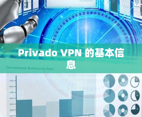 Privado VPN 的基本信息