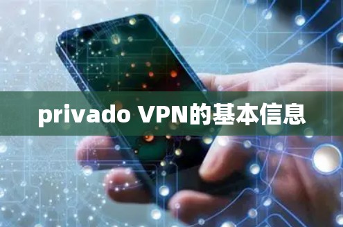 privado VPN的基本信息