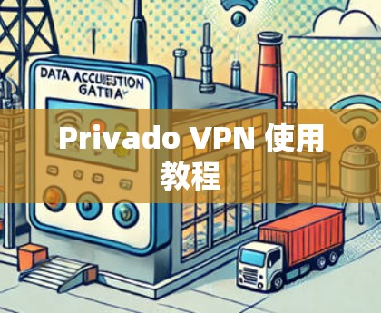 Privado VPN 使用教程
