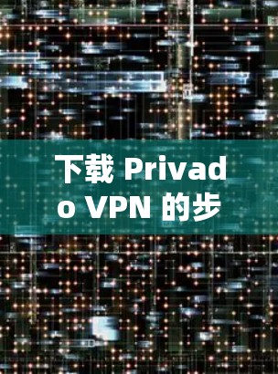 下载 Privado VPN 的步骤