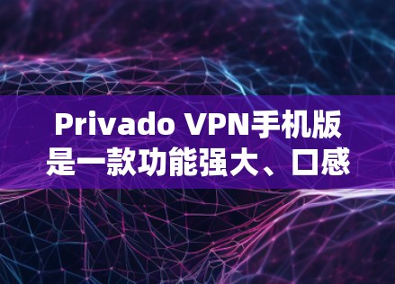 Privado VPN手机版是一款功能强大、口感良好的VPN服务，专为用户设计的，旨在提供安全、可靠、多用户支持的VPN解决方案。下面是一些关于Privado VPN手机版的详细介绍