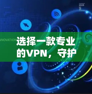 选择一款专业的VPN，守护你的数据与隐私