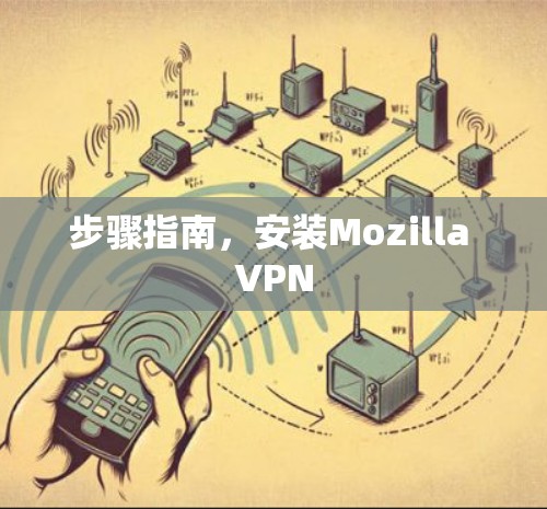 步骤指南，安装Mozilla VPN