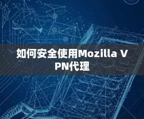 如何安全使用Mozilla VPN代理