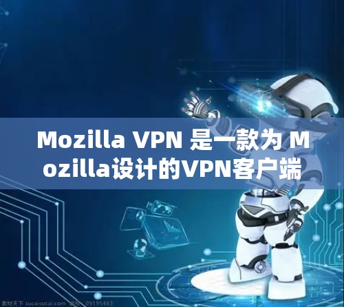 Mozilla VPN 是一款为 Mozilla设计的VPN客户端工具，旨在帮助用户管理流量。关于其价格，通常分为付费版和免费版