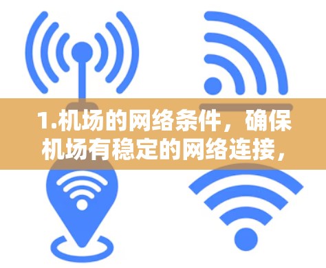 1.机场的网络条件，确保机场有稳定的网络连接，适合使用 AdGuard VPN