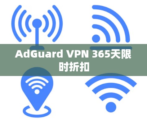 AdGuard VPN 365天限时折扣