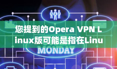 您提到的Opera VPN Linux版可能是指在Linux系统上安装的VPN软件，用于连接其他用户或服务器的视频流。Opera VPN 是一个功能强大的视频流访问工具，通常支持多种VPN解决方案