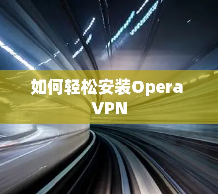 如何轻松安装Opera VPN