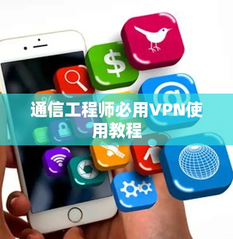 通信工程师必用VPN使用教程