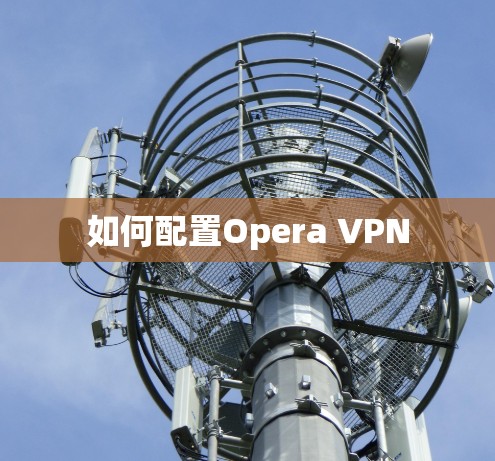 如何配置Opera VPN